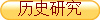 ��ʷ�о�
